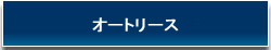 オートリース