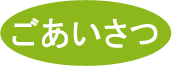 ごあいさつ