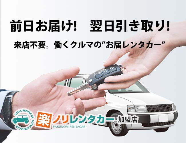 神奈川・東京 宅配レンタカー お届けレンタカーイメージ